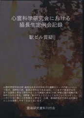 2025年最新】心霊研究の人気アイテム - メルカリ
