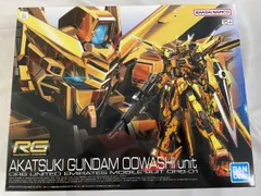 【プラモデル】RG アカツキガンダムオオワシユニット　一個　新品【ガンプラ】 新作ガンプラ「RG アカツキガンダム(オオワシ装備)」発売日が12