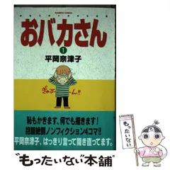 【中古】 おバカさん １/竹書房/平岡奈津子 中古】 おバカさん 1 （バンブー コミックス） / 平岡 奈津子