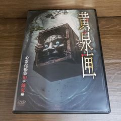 Z157 黄泉匣　心霊投稿集10本　餓鬼編 [DVD] 木場丈 新品未使用開封