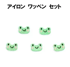 カエル ワッペン 5枚セット かえる アップリケ アイロンワッペン ワッペン アイロン キッズ 子供 向け ロゴ かわいい おしゃれ ズボン 膝 男の子 女の子 キャラクター アイロン接着 刺繍 補修 DIY 幼稚園 保育園 ギフト 刺繍パッチ