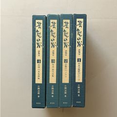 全4巻セット】戦争と平和 1〜4巻 トルストイ 工藤精一郎訳 新潮文庫 