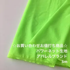 R5L/9417☆3m お買い合わせ/ポリパワーネット生地/アパレル