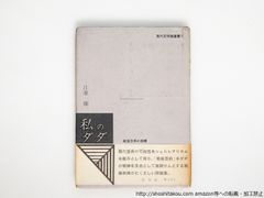 私のダダ　戦後芸術の座標　現代芸術論叢書6　初カバ帯/江原順　河原温カバ-構成・口絵/弘文堂*38790