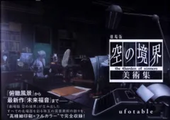 空の境界　美術集　初版　帯付き 2025年最新】空の境界 美術集の人気アイテム - メルカリ