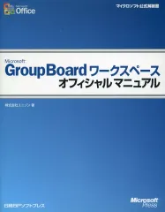 【中古】単行本(実用) ≪コンピュータ≫ GroupBoardワークスペースオフィ☆ユニゾン