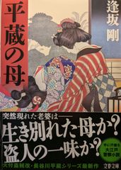 平蔵の母 (文春文庫 お 13-24) 文庫 ? 2024/4/9
逢坂 剛 (著) 【初版１刷】