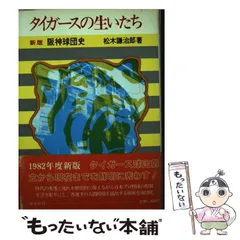 中古】 タイガースの生いたち 阪神球団史 / 松木 謙治郎 / 恒文社 - メルカリ