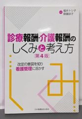 【中古】診療報酬・介護報酬のしくみと考え方 第4版／福井 トシ子 (編集)、齋藤 訓子 (編集)／日本看護協会出版会