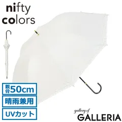 ニフティカラーズ 長傘 レディース 晴雨兼用 軽量 nifty colors 傘 日傘 雨傘 ブランド 完全遮光 遮熱 UVカット 手動開閉 遮光フリル 2353 OffWhite