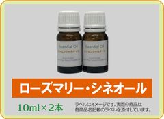 ローズマリー・シネオール　10ml×2本