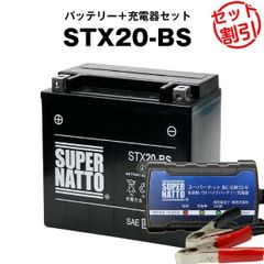 【バッテリー＋充電器セット】 STX20-BS シールド型 ■ハーレー用 ■スーパーナット充電器 ■ スーパーナット