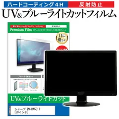 シャープ PN-HW501T [50インチ] 保護 フィルム カバー シート ブルーライトカット 反射防止 指紋防止 液晶保護フィルム メール便送料無料のサムネイル