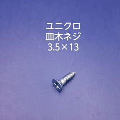 ユニクロ　皿木ネジ　3.5×13