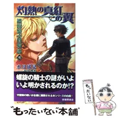【中古】 灼熱の真紅の翼 (Tokuma novels Edge 護樹騎士団物語 8) / 水月郁見 / 徳間書店