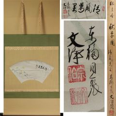 《源･M》茶掛 松月堂 扇面・秋草図 東福寺・西部文浄 讃「清風萬里」/共箱付・送料無料