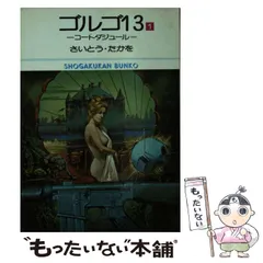 【文庫　ほぼ初版】ゴルゴ13 165冊セット 2025年最新】ゴルゴ13 初版の人気アイテム - メルカリ