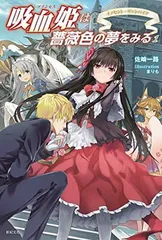 【中古】吸血姫は薔薇色の夢をみる 1 イノセント・ヴァンパイア