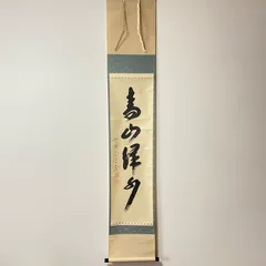 2025年最新】茶室の掛軸の人気アイテム - メルカリ