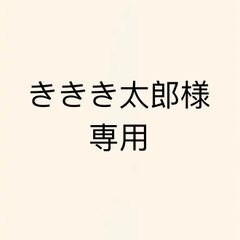 ききき太郎様専用