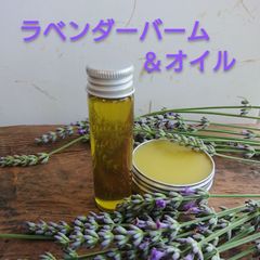ラベンダーオイルとラベンダーバーム