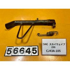 [VM 56645]@スズキ SUZUKI スカイウェイブ250 SKYWAVE CJ43A-105 サイドスタンド