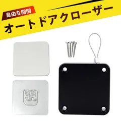 引き戸&開き戸用 自動閉門器|粘着式&ネジ式選択可|ステンレスワイヤー 1.2m|ドア自動クローザー 簡単取り付け&強力保持!木製ドアや鉄製ドアにも対応。ペット用自動ドアクローザーにも最適。