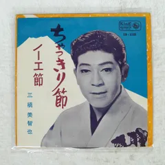国内盤 三橋美智也/ちゃっきり節/KING EB5181 7 □