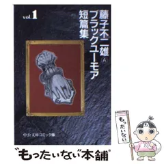 2025年最新】藤子不二雄a ブラックユーモアの人気アイテム