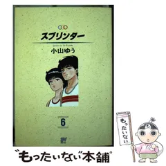 2025年最新】小山ゆう スプリンターの人気アイテム - メルカリ