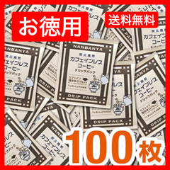 炭火焙煎『カフェインレスコーヒー』ドリップパック/100枚入 【お徳用】