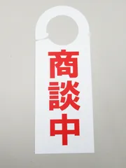 商談中 ドアノブサインプレート 看板 札 案内 バックミラー サインプレート ドアフック 日本製 493