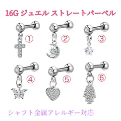 16G 1個 ジュエル ストレートバーベル 軟骨ピアス サージカルステンレス