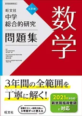 総合的研究　数学　3冊セット 旺文社 総合的研究 数学Ⅲ - メルカリ