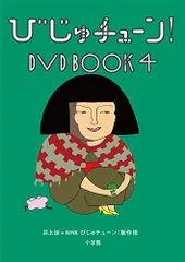 2025年最新】びじゅチューン! DVD BOOK 3の人気アイテム - メルカリ