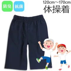 体操着 体操服 100～170cm ロング丈 ハーフパンツ ネイビー 紺 防臭 抗菌 スクール 入園 入学 120 130 140 150 160 170 小学校 小学生 中学校 中学生 運動会 …