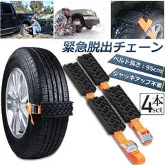 タイヤチェーン 非金属 4本セット 緊急脱出用チェーン 滑り止めチェーン スノーチェーン スタック ジャッキアップ不要 緊急脱出 雪道 砂地道 悪路 応急処置 エスケープ スラッシュ 車緊急脱出のサムネイル