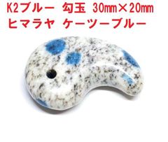 K2ブルー  ケーツー 勾玉 （30mm×20mm）  ヒマラヤ ケーツーブルー　天然石 勾玉