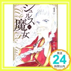 2025年最新】シュルスの魔女の人気アイテム - メルカリ