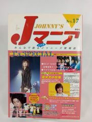 Jマニア　No.17　J’ｓSPECIAL　　本　2001年初版　アイドル　古書