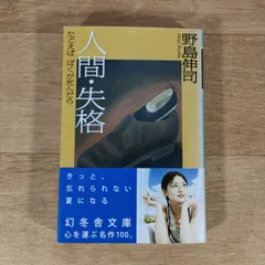 もふもふ7726専用】人間・失格～たとえばぼくが死んだら+waxoyl.com.mt