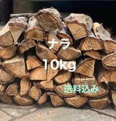 ナラ　薪10kg