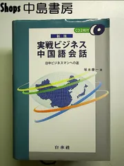 実戦ビジネス中国語会話 日中ビジネスマンへの道 - メルカリ