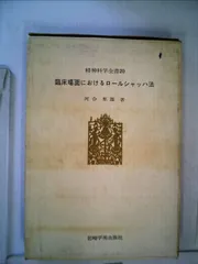 【中古】臨床場面におけるロールシャッハ法&lt;精神科学全書 20&gt;／河合隼雄 著／岩崎学術出版社 臨床場面におけるロールシャッハ法<精神科学全書 20>(河合隼雄