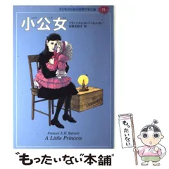 【中古】 小公子/旺文社/フランシス・エリザ・バーネット 中古】 小公子/旺文社/フランシス・エリザ・バーネット 中古