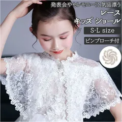 ☆ ホワイト ☆ キッズ ショール レース pj2021427 ショール レース キッズ ボレロ 結婚式 ドレス 用 フォーマル 女の子 子供 こども 子ども ピアノ 発表会 七五三 おしゃれ かわいい ケープ トップス 子供服 衣装 きれいめ