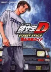 【中古】攻略本PSP ≪レースゲーム≫ PSP 頭文字D STREET STAGE 完全攻略ガイド