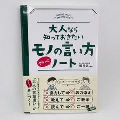 A57　大人なら知っておきたいモノの言い方サクッとノート　大人の言葉遣いが身につく