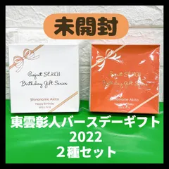 【未開封】東雲彰人 バースデーギフト 2022 二種セット　プロセカ プロジェクトセカイ