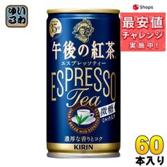 キリン 午後の紅茶 エスプレッソティー微糖 缶 185g 60本 紅茶 お茶